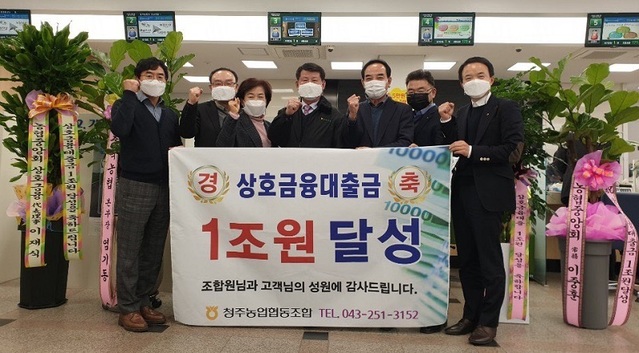 ▲ 충북 청주농협이 11월 말 상호금융대출 1조원을 달성하자 이화준 조합장(중앙)과 임직원들이 자축하고 있다.ⓒ청주농협