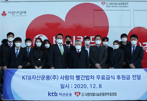 ▲ 지난 8일 KTB자산운용 김태우 대표(오른쪽 여섯 번째)와 사랑의쌀나눔운동본부중앙회 이선구 이사장(오른쪽 여덟 번째)이 임직원들과 함께 사랑의 빨간밥차 무료급식 후원금을 전달 후 기념 사진을 촬영하고 있다. ⓒKTB자산운용