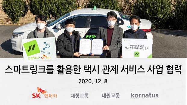 ▲ SK렌터카는 코나투스와 대원교통, 대성택시와 함께 전북 전주 소재 대성교통 본사에서 ‘스마트링크를 활용한 택시 관제 서비스 사업 협력’ 업무협약을 체결했다. (우측부터 두번째)윤민호 SK렌터카 사업개발실장, 오인규 대원택시 대표이사, 김기동 코나투스 대표이사