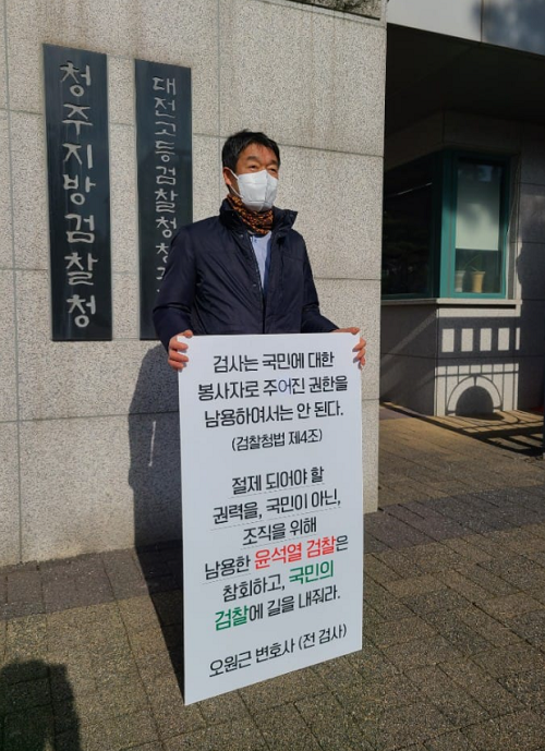 ▲ 검사 출신인 오원근 변호사가 9일 청주지검앞에서 검찰개혁을 요구하는 1인 시위를 하고 있다.ⓒ오 변호사 페이스북 캡처