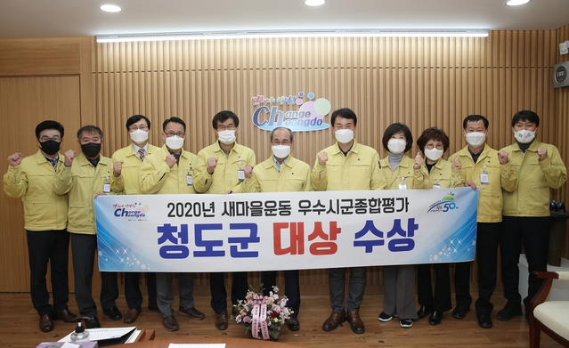 ▲ 청도군이 2020 새마을운동 시군종합평가에서 대상을 수상했다.ⓒ청도군