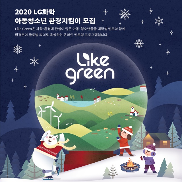 ▲ 'LIKE GREEN' 모집 포스터. ⓒLG화학