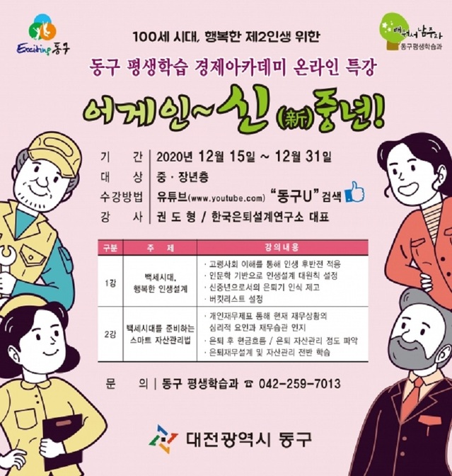 ▲ 대전 동구 온라인 경제 특강 어게인 신 중년 관련 포스터.ⓒ대전 동구