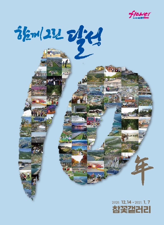 ▲ 달성군은 14일부터 2021년 1월 7일까지 달성군청 참꽃갤러리에서 달성 10년사 특별사진전을 갖고, 달성군의 변모된 모습과 발전상을 담은 사진 60점을 독점 공개한다.ⓒ달성군