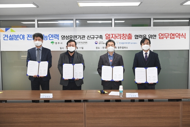 ▲ 영주시는 지난 11일 건설근로자공제회와 고용노동부 영주지청, 한국폴리텍대학 영주캠퍼스와 업무협약을 체결했다.ⓒ영주시