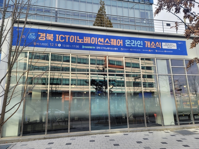 ▲ ICT이노베이션스퀘어는 산업인력을 대상으로 디지털 기술 역량을 갖춘 실무형 인재 양성을 위한 거점으로 김천 혁신도시 일원에 위치, 지상 1층(연면적 829㎡) 규모로 SW개발 및 테스트 장비 등을 이용할 수 있는 인력양성을 위한 복합 교육공간으로 구성돼 있다.ⓒ경북도