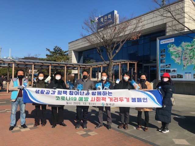 ▲ 칠곡군 생활공감정책 참여단의 ‘사회적 거리두기 캠페인’ 개최 장면.ⓒ칠곡군