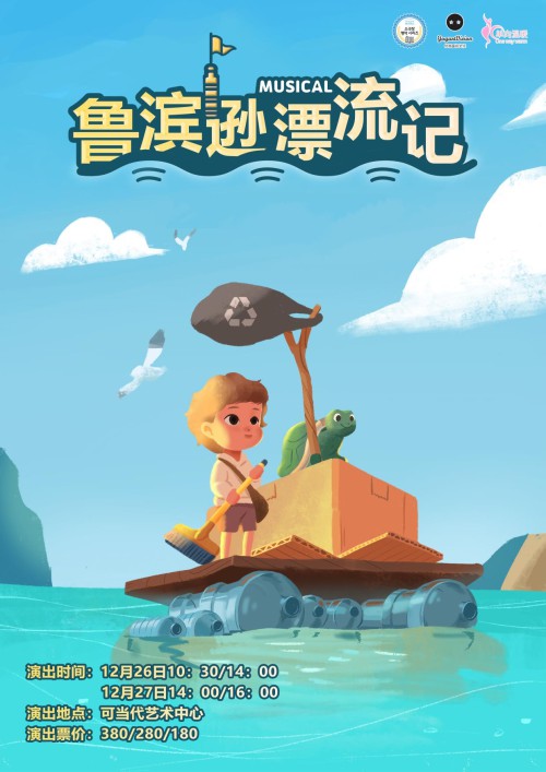 ▲ 어린이 환경 뮤지컬 '로빈슨 크루소' 포스터.ⓒ문화공작소 상상마루의