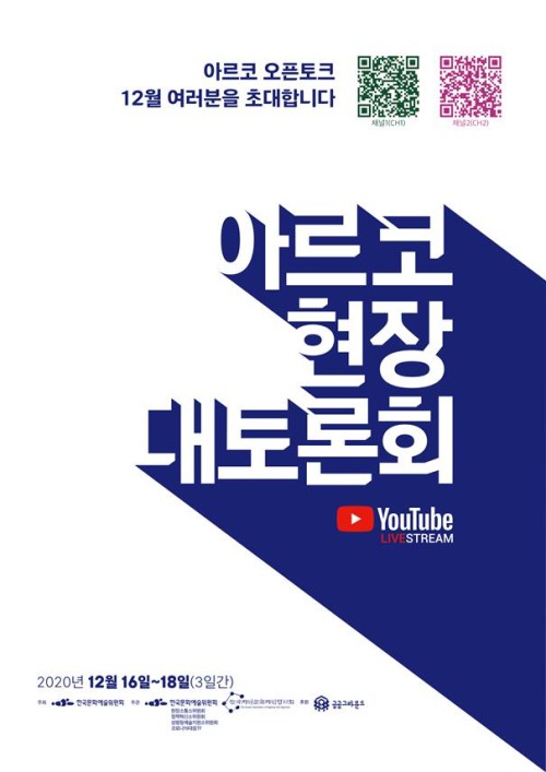▲ '2020년 아르코 현장 대토론회' 포스터.ⓒ한국문화예술위원회