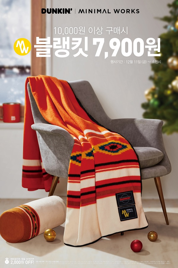 ▲ 던킨, ‘미니멀웍스 블랭킷’ 프로모션 실시ⓒ던킨