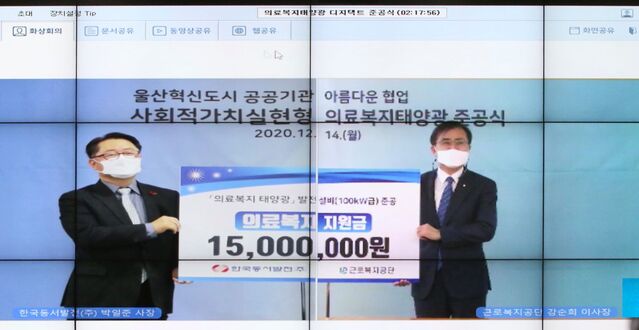 ▲ 화상 준공식에 참석한 박일준 한국동서발전 사장(왼쪽)과 강순희 근로복지공단 이사장 ⓒ동서발전 제공