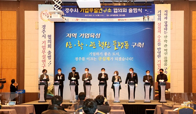 ▲ 경주시는 산학연관 혁신 플랫폼 ‘경주시 기업부설연구소협의회’ 출범식을 열었다.ⓒ경주시