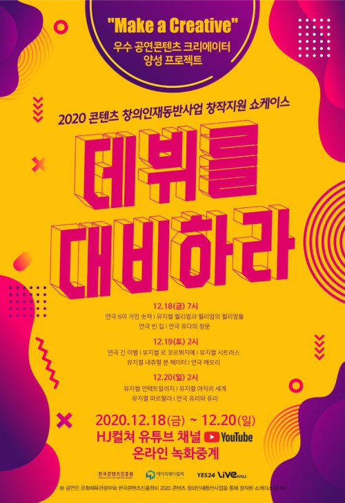 ▲ 2020 '데뷔를 대비하라' 쇼케이스 온라인 녹화중계 포스터.ⓒHJ컬쳐