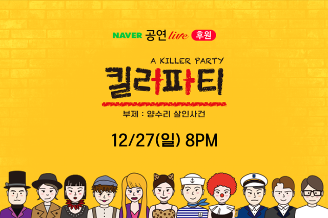 ▲ 웹뮤지컬 '킬러파티' 네이버TV 후원라이브 이미지.ⓒEMK엔터테인먼트