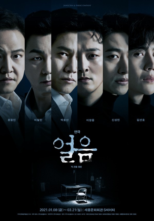 ▲ 연극 '얼음' 메인포스터.ⓒ파크컴퍼니