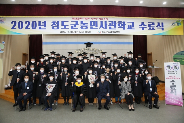 ▲ 2020년 청도군농민사관학교 수료식이 지난 7일부터 11일 열려 172명이 수료를 마쳤다.ⓒ청도군