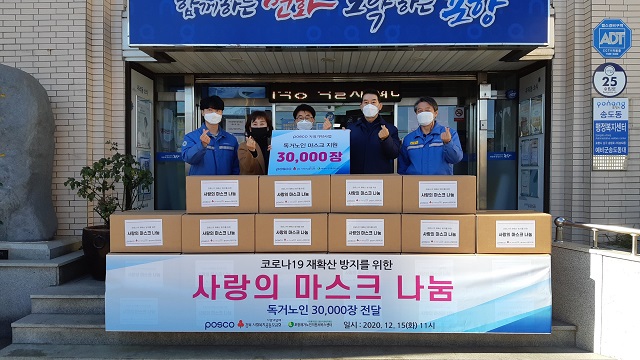 ▲ 포항제철소는 15일 오전 송도동 행정복지센터에서 지역 내 저소득층 어르신을 위해 방역마스크 3만장을 전달하며 기념사진을 찍고 있다.ⓒ포항제철소