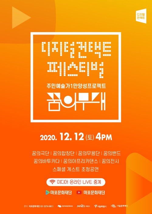 ▲ 2020 마포 커뮤니티 예술축제 '꿈의 무대' 포스터.ⓒ마포문화재단