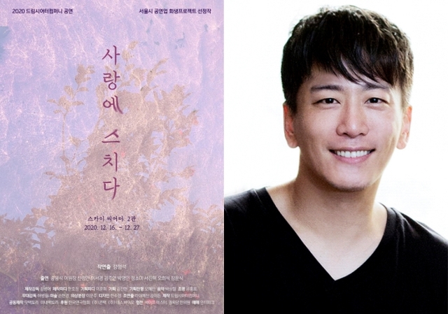 ▲ 연극 '사랑에 스치다' 포스터, 송용식 배우 프로필컷.ⓒ드림시어터컴퍼니