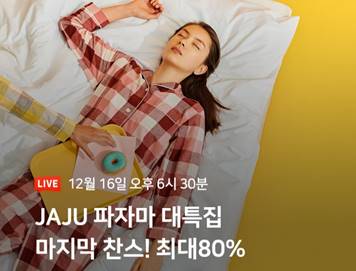 ▲ 자주 파자마ⓒ신세계인터내셔날