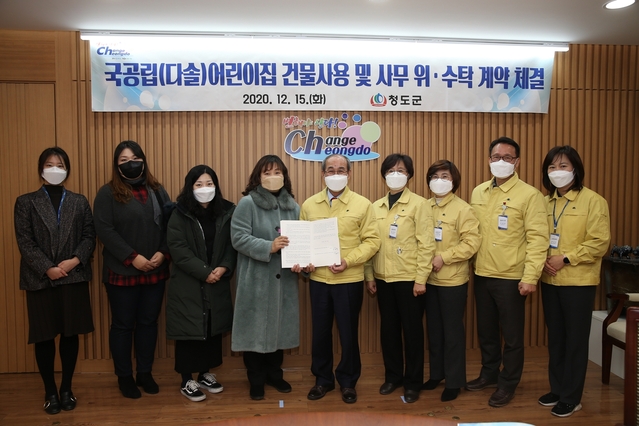 ▲ 청도군(군수 이승율)은 지난 15일 다솔어린이집과 국공립 전환에 따른 건물사용 및 사무 위‧수탁 계약을 체결했다.ⓒ청도군