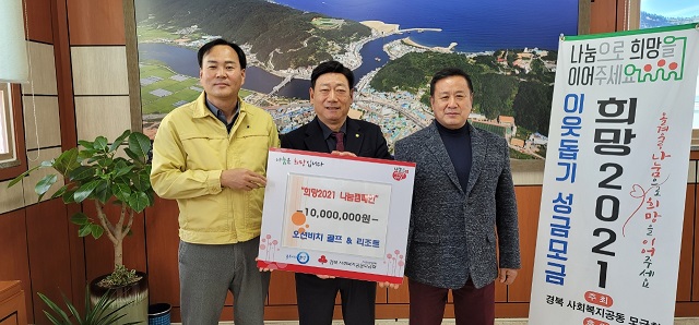 ▲ 오션비치 골프&리조트 조재관 대표이사(가운데)가 희망2021 나눔 캠페인에 성금 1천만원을 기부했다.ⓒ영덕군