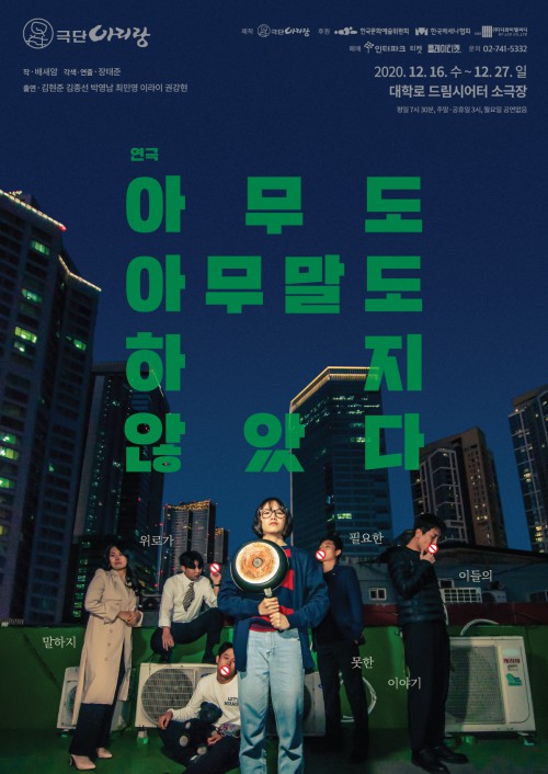 ▲ 연극 '아무도 아무말도 하지 않았다' 포스터.ⓒ극단 아리랑