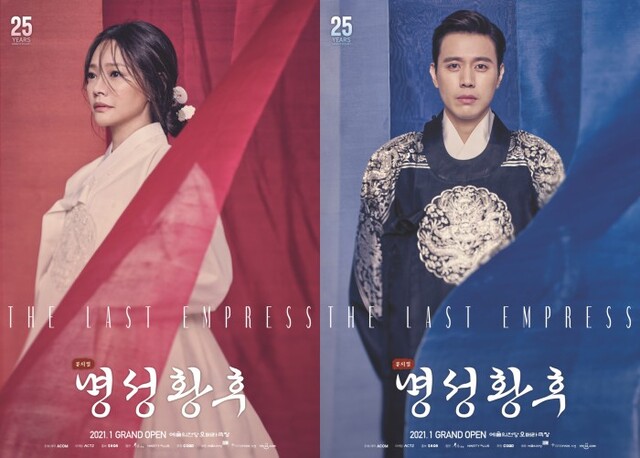 ▲ 뮤지컬 '명성황후' 김소현·손준호 캐릭터 포스터.ⓒ에이콤