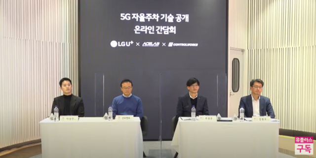 ▲ LG유플러스는 한양대학교 자동차전자제어연구실 '에이스랩(ACELAB)'과 자율주행 솔루션기업 '컨트롤웍스'와 함께 17일 온라인 기자간담회를 열고, 세계 최초 5세대 이동통신 기반의 자율주차 기술을 공개했다.ⓒ유튜브 화면 캡처