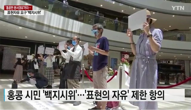 ▲ 지난 7월 7일 홍콩 당국이 보안법에 따라 표현의 자유를 억압하자 시민들은 백지 시위에 나섰다. ⓒYTN 관련보도 영상캡쳐.