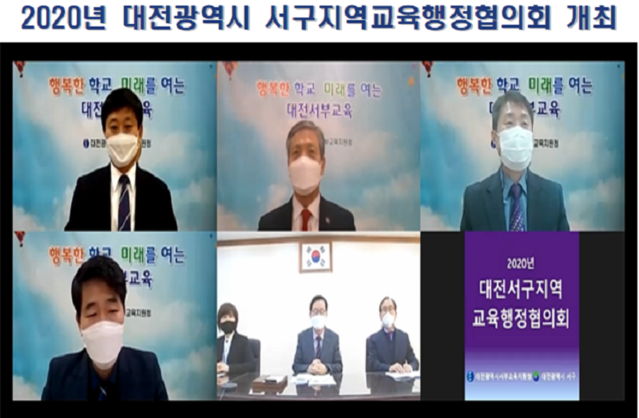 ▲ 대전 서부교육지원청은 16일 오후 대전서구청과 서구지역교육 행정협의회를 비대면 영상 회의로 개최했다.ⓒ대전교육청