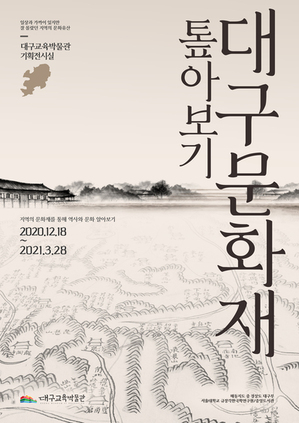 ▲ 대구교육박물관, ‘대구의 문화재 한 자리에서 만나보기’.ⓒ대구시교육청