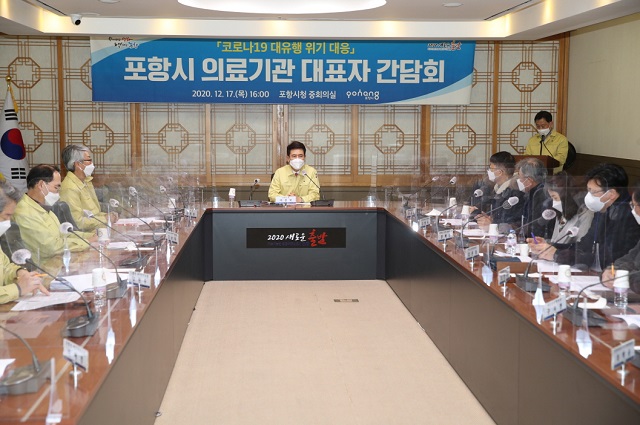 ▲ 이강덕 시장은 지역의 코로나19 확산 대응을 위한 ‘의료기관 대표자 간담회’를 개최했다.ⓒ포항시