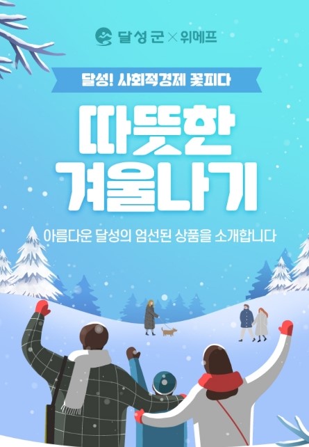 ▲ 달성군과 ㈜위메프는 사회적경제 온라인 판매전 특별 프로모션을 진행한다.ⓒ달성군