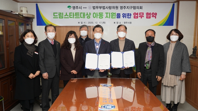 ▲ 영주시(시장 장욱현)와 법무부법사랑위원 영주지구협의회(회장 민병철)는 영주시 드림스타트 대상아동을 위한 공부방 만들기 및 난방비 지원 등의 사업을 효율적으로 추진하기 위해 업무 협약식을 가졌다.ⓒ영주시