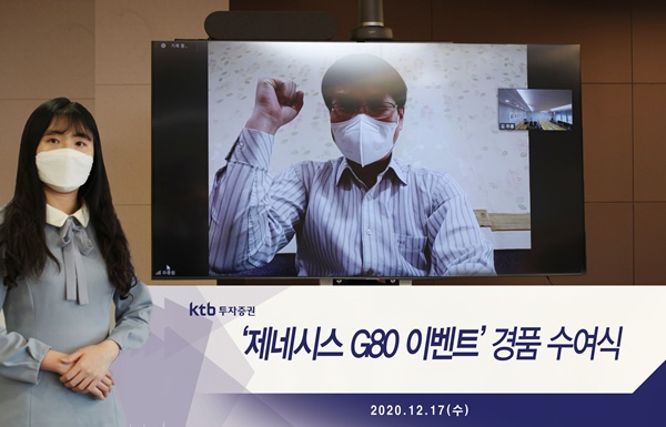 ▲ KTB투자증권이 17일 열린 제네시스 G80 경품 수여식에서 비대면 화상 연결로 경품을 수여하고 있다. 
ⓒKTB투자증권