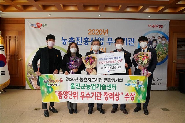▲ 울진군농업기술센터는 2020년 중앙단위 전국기관평가 장려상을 수상했다.ⓒ울진군