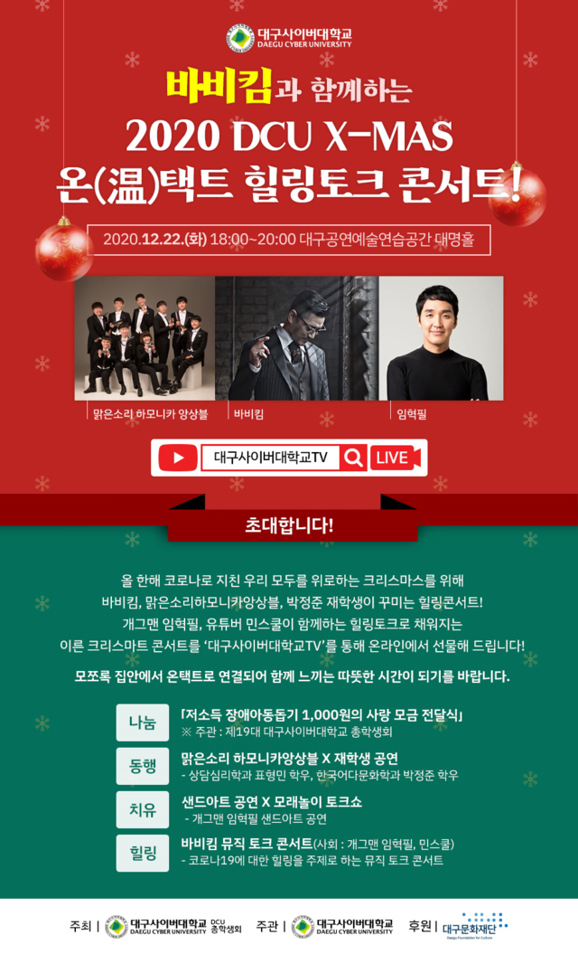 ▲ ‘2020 DCU X-MAS 랜선 힐링토크 콘서트’ 포스터.ⓒ대구사이버대