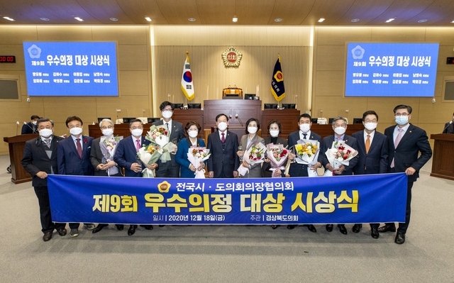 ▲ 전국시도의회의장협의회에서 수여하는 제9회 우수의정대상 수상의원들.ⓒ경북도의회