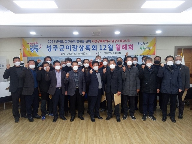 ▲ 성주군 이장상록회는 18일 군청 소회의실에서 2021년부터 3년간 성주군 이장상록회를 이끌어 갈 회장으로 여상훈 금수면 이장상록회장을 선출했다.ⓒ성주군