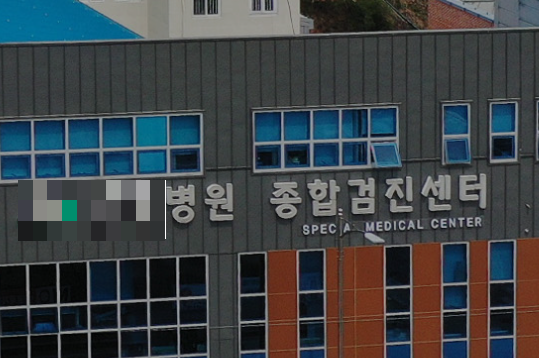 ▲ 괴산성모병원.ⓒ병원 홈페이지 캡처