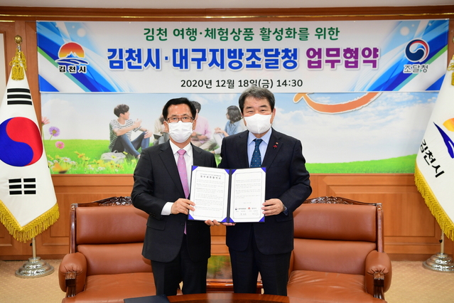 ▲ 김천시(시장 김충섭)는 대구지방조달청(청장 박준훈)과 여행․체험서비스 상품 개발 및 홍보‧협력을 위한 업무협약을 체결했다.ⓒ김천시