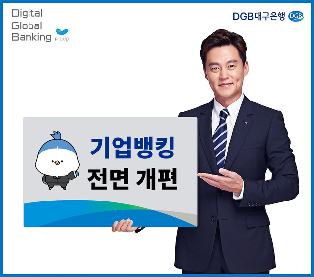 ▲ DGB대구은행(은행장 임성훈)은 기업 인터넷·모바일뱅킹 서비스를 전면 개편했다.ⓒDGB대구은행