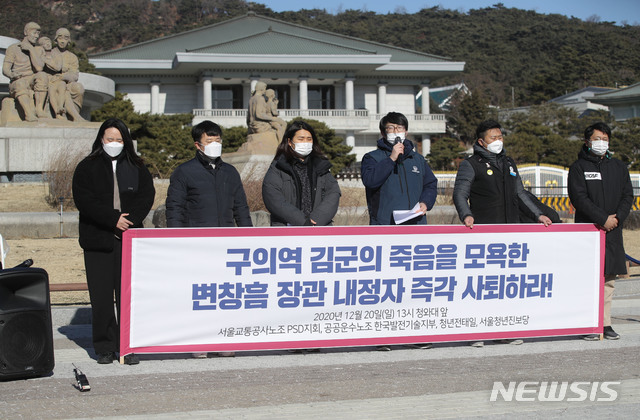 ▲ 서울교통공사노조 PSD지회 및 청년전태일 등 시민단체가 20일 오후 청와대 앞에서 '구의역 김군의 죽음을 모욕한 변창흠 국토교통부 장관 후보자 규탄 기자회견'을 통해 변 후보자 사퇴와 청와대의 임명 철회를 촉구하고 있다.ⓒ뉴시스