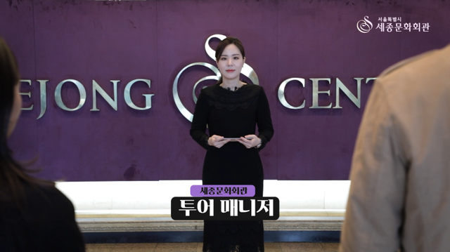 ▲ 세종ON투어 영상에서 첫 인사하고 있는 투어 매니저.ⓒ세종문화회관