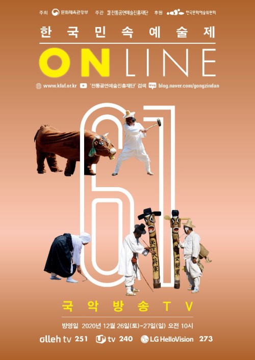 ▲ '제61회_한국민속예술제' 온라인 포스터.ⓒ전통공연예술진흥재단