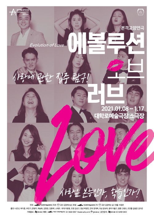 ▲ 연극 '에볼루션 오브 러브' 포스터.ⓒ극단 김장하는 날