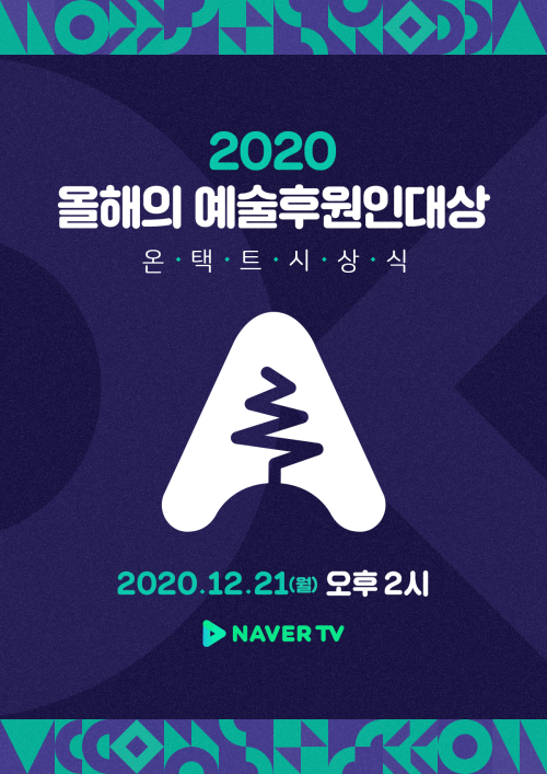 ▲ '2020 올해의 예술후원인대상' 포스터.ⓒ한국문화예술위원회