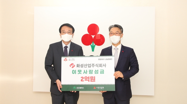 ▲ 2021 희망나눔캠페인 이웃사랑 성금 2억원 기탁 장면(왼쪽부터 화성산업 김수학 모금회장, 이종원 화성산업 대표이사 사장).ⓒ화성산업