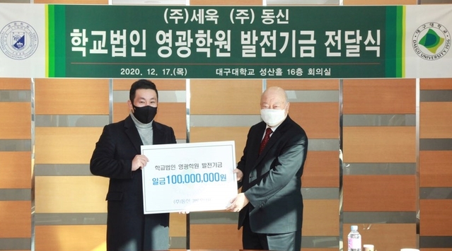 ▲ ㈜동신(대표이사 김도욱)이 학교법인 영광학원에 발전기금 1억 원을 기탁했다.ⓒ대구대